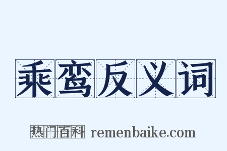 乘鸾反义词是什么意思的图片